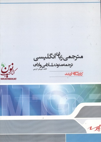 مترجمی زبان انگلیسی ترجمه متون اسلامی کوروش کریمی انتشارات پارسه